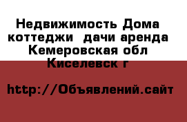 Недвижимость Дома, коттеджи, дачи аренда. Кемеровская обл.,Киселевск г.